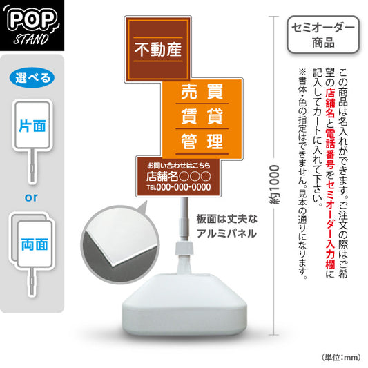 スタンド看板 ノーマルタイプ 不動産 管理 賃貸 売買 おもしろスクエアデザイン ブラウンタイプ 不動産PR向け 名入れ無料 セミオーダー商品 屋外使用可 S-10616-5
