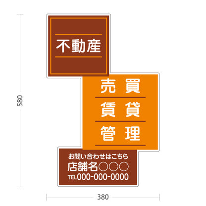 スタンド看板 ノーマルタイプ 不動産 管理 賃貸 売買 おもしろスクエアデザイン ブラウンタイプ 不動産PR向け 名入れ無料 セミオーダー商品 屋外使用可 S-10616-5