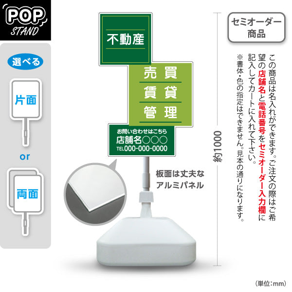 スタンド看板 ノーマルタイプ 不動産 管理 賃貸 売買 おもしろスクエアデザイン グリーンタイプ 不動産PR向け 名入れ無料 セミオーダー商品 屋外使用可 S-10616-6