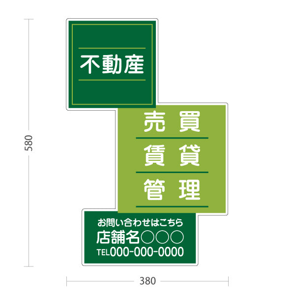 スタンド看板 ノーマルタイプ 不動産 管理 賃貸 売買 おもしろスクエアデザイン グリーンタイプ 不動産PR向け 名入れ無料 セミオーダー商品 屋外使用可 S-10616-6