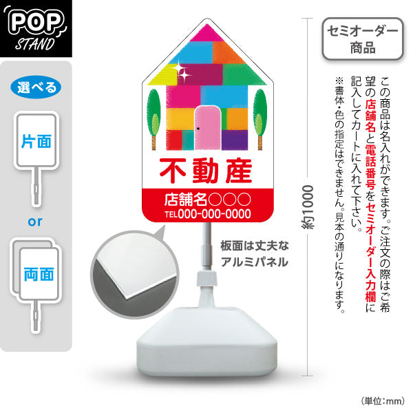 スタンド看板 ノーマルタイプ 不動産宣伝用 カラフルな家のイラスト デザイナーズイメージ レッドタイプ 不動産PR向け 名入れ無料 セミオーダー商品 屋外使用可 S-10616-7