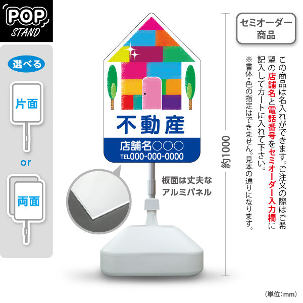 スタンド看板 ノーマルタイプ 不動産宣伝用 カラフルな家のイラスト デザイナーズイメージ ブルータイプ 不動産PR向け 名入れ無料 セミオーダー商品 屋外使用可 S-10616-8