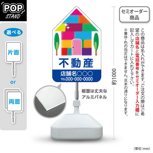 スタンド看板 ノーマルタイプ 不動産宣伝用 カラフルな家のイラスト デザイナーズイメージ ブルータイプ 不動産PR向け 名入れ無料 セミオーダー商品 屋外使用可 S-10616-8