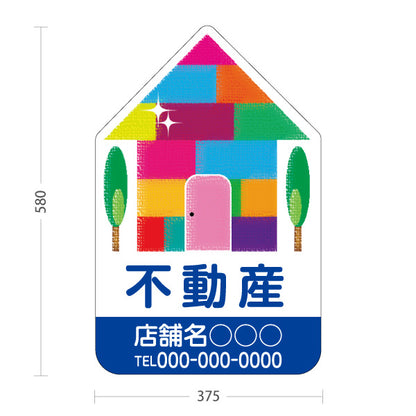 スタンド看板 ノーマルタイプ 不動産宣伝用 カラフルな家のイラスト デザイナーズイメージ ブルータイプ 不動産PR向け 名入れ無料 セミオーダー商品 屋外使用可 S-10616-8