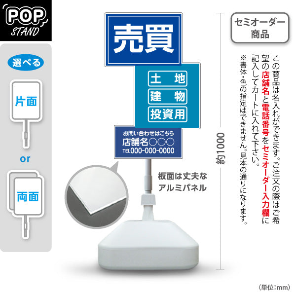 スタンド看板 ノーマルタイプ 売買 土地 建物 投資用 お問い合わせはこちら おもしろスクエアデザイン 不動産PR向け 名入れ無料 セミオーダー商品 屋外使用可 S-10616-9