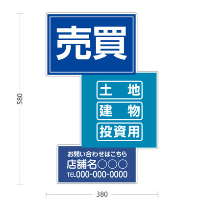 スタンド看板 ノーマルタイプ 売買 土地 建物 投資用 お問い合わせはこちら おもしろスクエアデザイン 不動産PR向け 名入れ無料 セミオーダー商品 屋外使用可 S-10616-9
