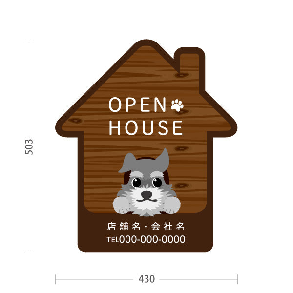 スタンド看板 ノーマルタイプ OPEN HOUSE 木目調ハウス型 看板犬イラスト入り 親しみやすいデザイン 不動産向け 名入れ無料 セミオーダー商品 屋外使用可 S-10618-1