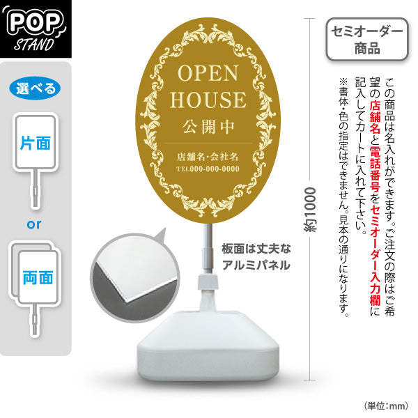 スタンド看板 ノーマルタイプ OPEN HOUSE 公開中 アンティーク調フレーム 上品で高級感のあるデザイン 不動産向け 名入れ無料 セミオーダー商品 屋外使用可 S-10618-2
