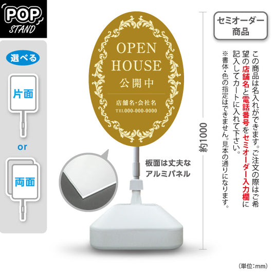 スタンド看板 ノーマルタイプ OPEN HOUSE 公開中 アンティーク調フレーム 上品で高級感のあるデザイン 不動産向け 名入れ無料 セミオーダー商品 屋外使用可 S-10618-2