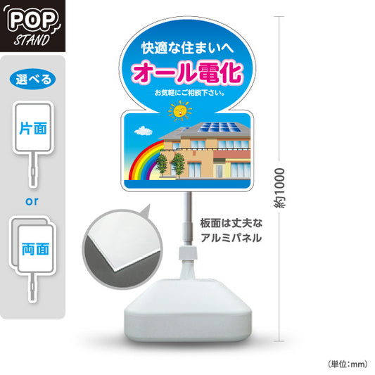 スタンド看板 ノーマルタイプ 快適住まい オール電化（ご相談・電気住宅）ハウスメーカー・工務店向け 屋外使用可 S-1062-1