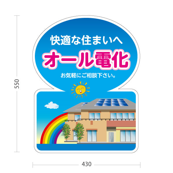 スタンド看板 ノーマルタイプ 快適住まい オール電化（ご相談・電気住宅）ハウスメーカー・工務店向け 屋外使用可 S-1062-1
