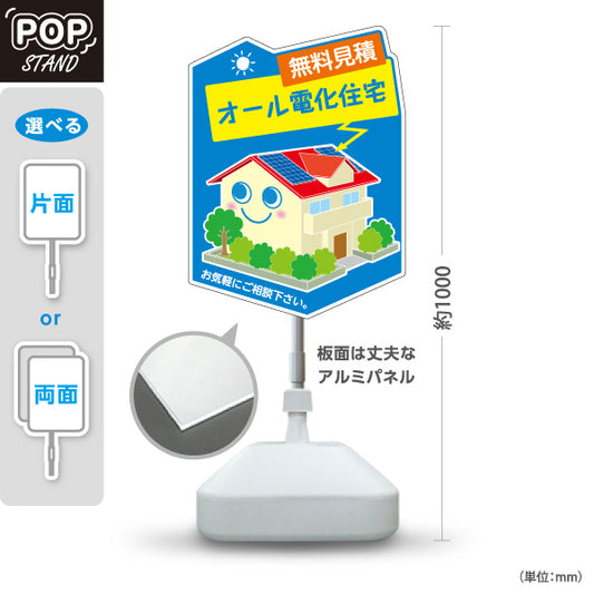スタンド看板 ノーマルタイプ 無料見積もり オール電化住宅 （電気住宅・無料見つもり）ハウスメーカー・工務店向け 屋外使用可 S-1062-2