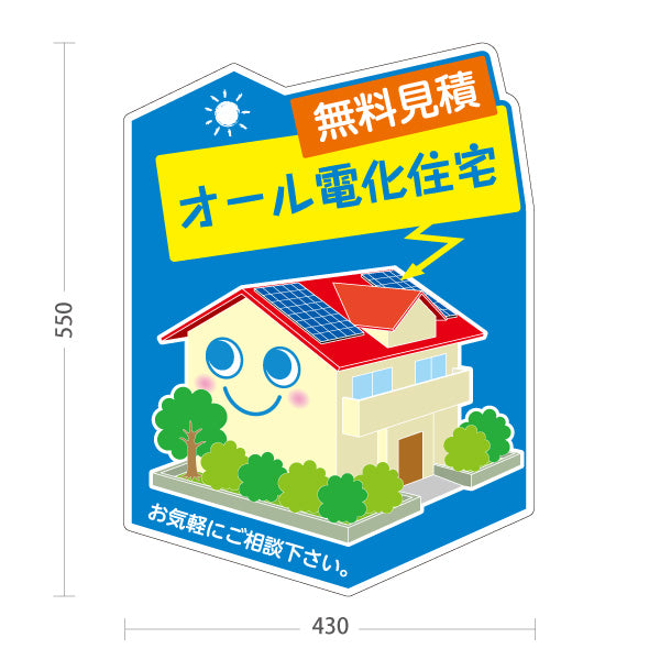 スタンド看板 ノーマルタイプ 無料見積もり オール電化住宅 （電気住宅・無料見つもり）ハウスメーカー・工務店向け 屋外使用可 S-1062-2