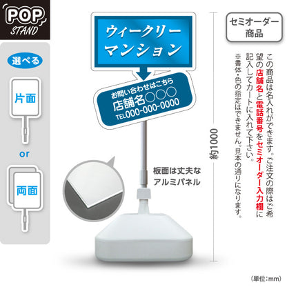 スタンド看板 ノーマルタイプ ウィークリーマンション お問い合わせ 店舗名 電話番号表示 青色デザイン 見やすい文字 不動産仲介事業向け 名入れ無料 セミオーダー商品 屋外使用可 S-10620-1