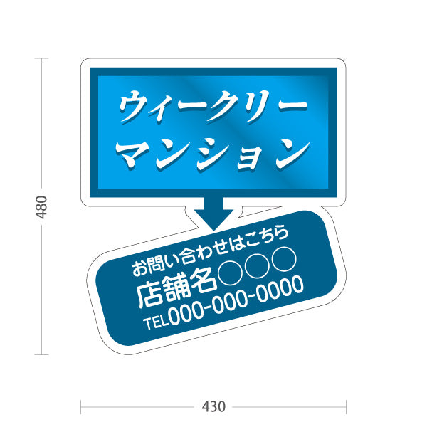 スタンド看板 ノーマルタイプ ウィークリーマンション お問い合わせ 店舗名 電話番号表示 青色デザイン 見やすい文字 不動産仲介事業向け 名入れ無料 セミオーダー商品 屋外使用可 S-10620-1