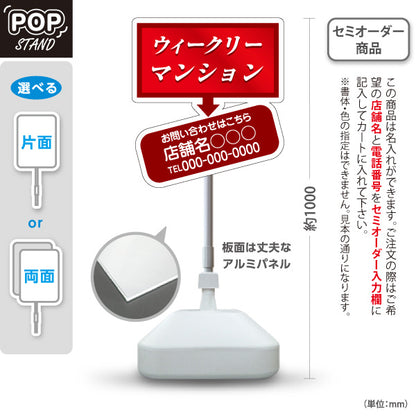 スタンド看板 ノーマルタイプ ウィークリーマンション お問い合わせ 店舗名 電話番号表示 赤色デザイン 見やすい文字 不動産仲介事業向け 名入れ無料 セミオーダー商品 屋外使用可 S-10620-2