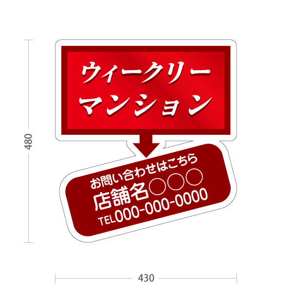 スタンド看板 ノーマルタイプ ウィークリーマンション お問い合わせ 店舗名 電話番号表示 赤色デザイン 見やすい文字 不動産仲介事業向け 名入れ無料 セミオーダー商品 屋外使用可 S-10620-2