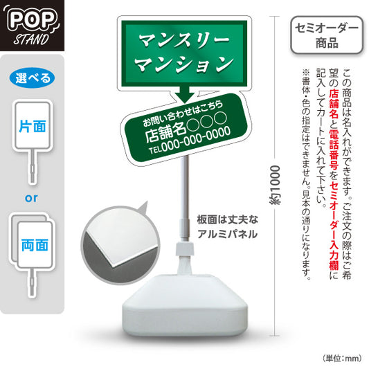 スタンド看板 ノーマルタイプ マンリーマンション お問い合わせ 店舗名 電話番号表示 グリーン 見やすい文字 不動産仲介事業向け 名入れ無料 セミオーダー商品 屋外使用可 S-10620-3