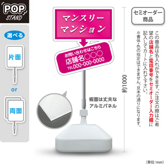 スタンド看板 ノーマルタイプ マンリーマンション お問い合わせ 店舗名 電話番号表示 ピンク 見やすい文字 不動産仲介事業向け 名入れ無料 セミオーダー商品 屋外使用可 S-10620-4