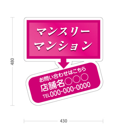 スタンド看板 ノーマルタイプ マンリーマンション お問い合わせ 店舗名 電話番号表示 ピンク 見やすい文字 不動産仲介事業向け 名入れ無料 セミオーダー商品 屋外使用可 S-10620-4