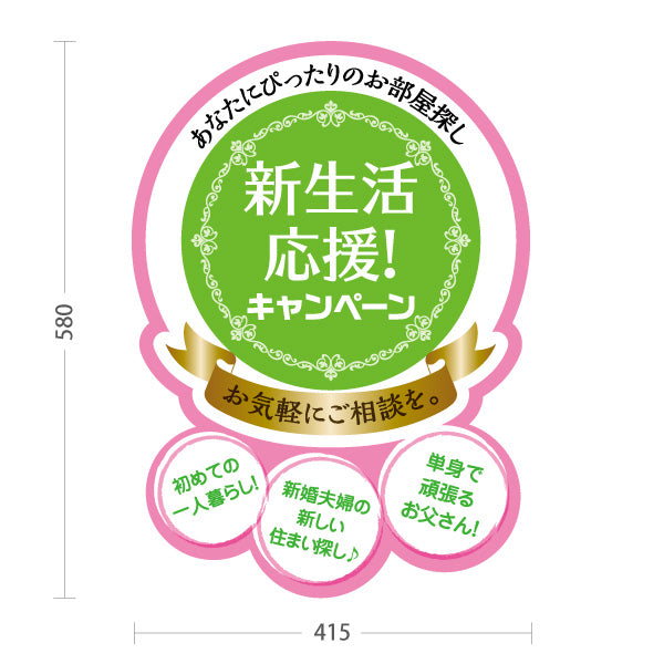 スタンド看板 ノーマルタイプ 新生活応援キャンペーン お部屋探し 相談 不動産PR 賃貸物件PR 屋外使用可 S-10624-1