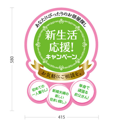 スタンド看板 ノーマルタイプ 新生活応援キャンペーン お部屋探し 相談 不動産PR 賃貸物件PR 屋外使用可 S-10624-1