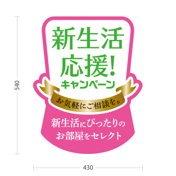 スタンド看板 ノーマルタイプ 新生活応援キャンペーン お部屋探し 相談 不動産PR 賃貸物件PR 屋外使用可 S-10624-2