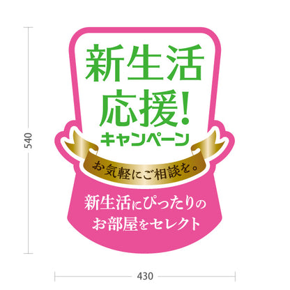 スタンド看板 ノーマルタイプ 新生活応援キャンペーン お部屋探し 相談 不動産PR 賃貸物件PR 屋外使用可 S-10624-2