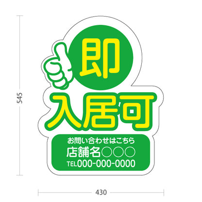 スタンド看板 ノーマルタイプ 即入居可 賃貸物件 不動産PR向け 緑 名入れ無料 セミオーダー商品 屋外使用可 S-10628-1