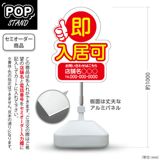 スタンド看板 ノーマルタイプ 即入居可 賃貸物件 不動産PR向け 赤 名入れ無料 セミオーダー商品 屋外使用可 S-10628-2