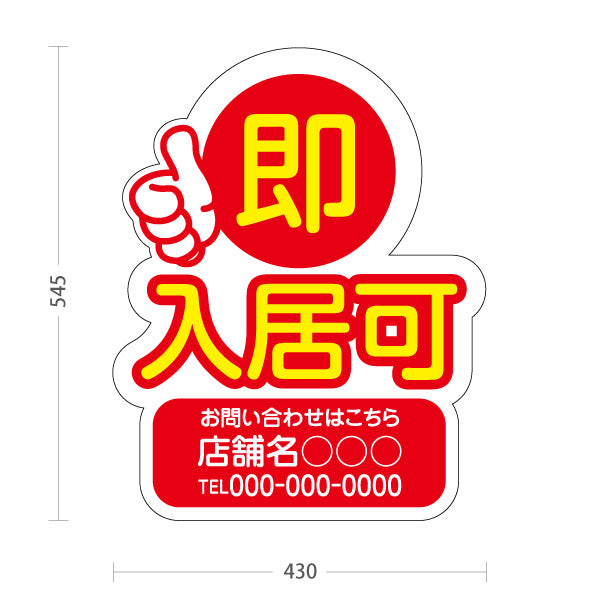 スタンド看板 ノーマルタイプ 即入居可 賃貸物件 不動産PR向け 赤 名入れ無料 セミオーダー商品 屋外使用可 S-10628-2