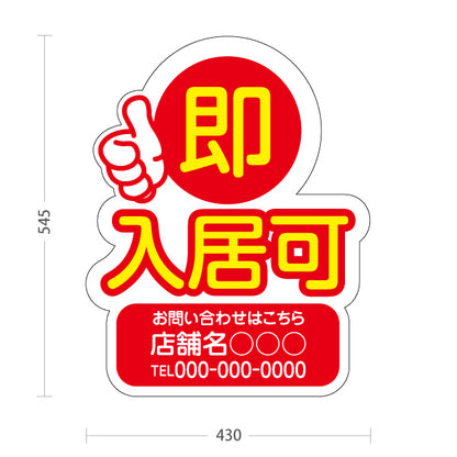 スタンド看板 ノーマルタイプ 即入居可 賃貸物件 不動産PR向け 赤 名入れ無料 セミオーダー商品 屋外使用可 S-10628-2