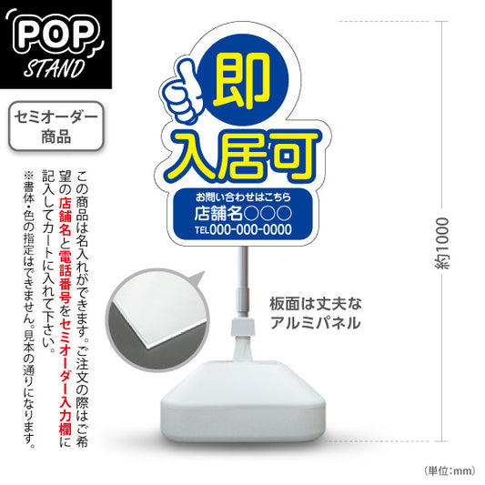 スタンド看板 ノーマルタイプ 即入居可 賃貸物件 不動産PR向け 青 名入れ無料 セミオーダー商品 屋外使用可 S-10628-3