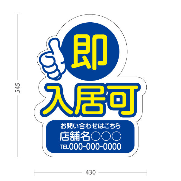スタンド看板 ノーマルタイプ 即入居可 賃貸物件 不動産PR向け 青 名入れ無料 セミオーダー商品 屋外使用可 S-10628-3