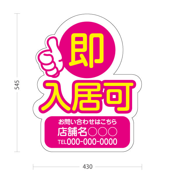 スタンド看板 ノーマルタイプ 即入居可 賃貸物件 不動産PR向け ピンク 名入れ無料 セミオーダー商品 屋外使用可 S-10628-4