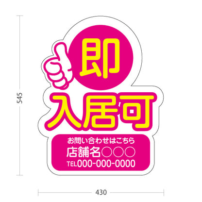スタンド看板 ノーマルタイプ 即入居可 賃貸物件 不動産PR向け ピンク 名入れ無料 セミオーダー商品 屋外使用可 S-10628-4