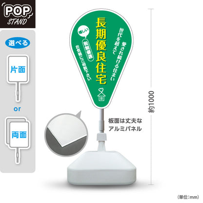 スタンド看板 ノーマルタイプ 長期優良住宅 税制優遇 かわいい看板 グリーン（税制・減税） 住宅業界 工務店 向け 屋外使用可 S-1063-1
