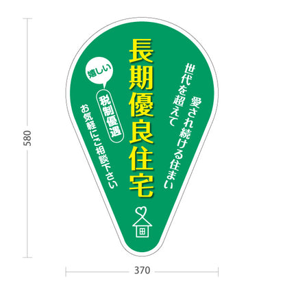 スタンド看板 ノーマルタイプ 長期優良住宅 税制優遇 かわいい看板 グリーン（税制・減税） 住宅業界 工務店 向け 屋外使用可 S-1063-1