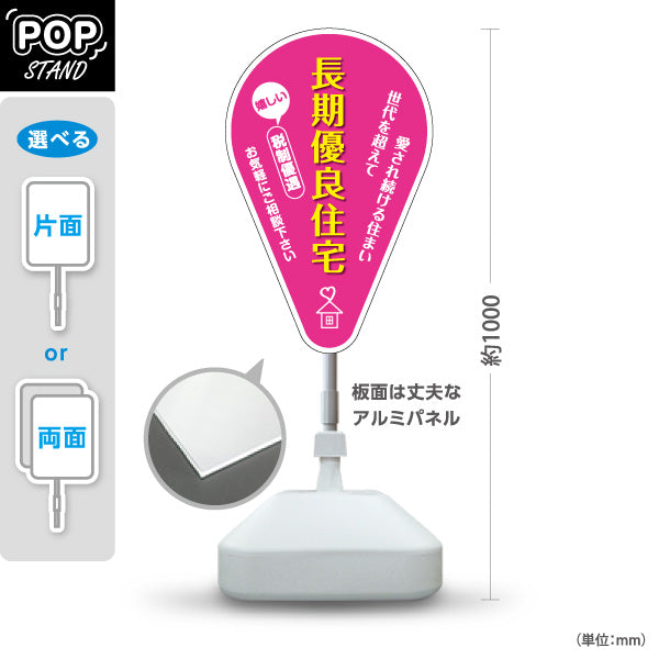 スタンド看板 ノーマルタイプ 長期優良住宅 税制優遇 かわいい看板 ピンク（税制・減税） 住宅業界 工務店 向け 屋外使用可 S-1063-2