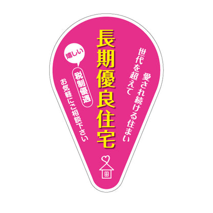 スタンド看板 ノーマルタイプ 長期優良住宅 税制優遇 かわいい看板 ピンク（税制・減税） 住宅業界 工務店 向け 屋外使用可 S-1063-2