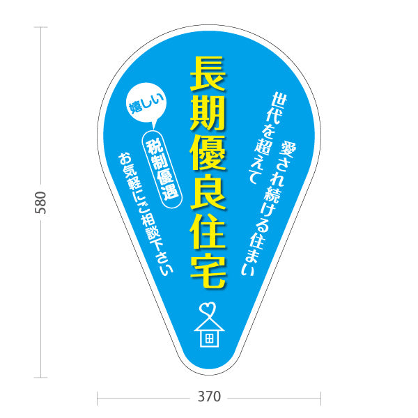 スタンド看板 ノーマルタイプ 長期優良住宅 税制優遇 かわいい看板 ブルー（税制・減税） 住宅業界 工務店 向け 屋外使用可 S-1063-3