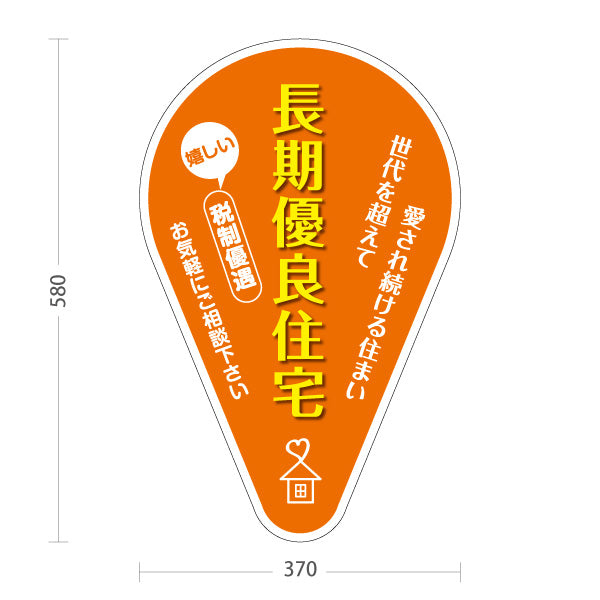 スタンド看板 ノーマルタイプ 長期優良住宅 税制優遇 かわいい看板 オレンジ（税制・減税） 住宅業界 工務店 向け 屋外使用可 S-1063-4