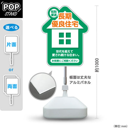 スタンド看板 ノーマルタイプ 長期優良住宅 税制優遇 お家のカタチ かわいい看板 グリーン（税制・減税） 住宅業界 工務店 向け 屋外使用可 S-1063-5