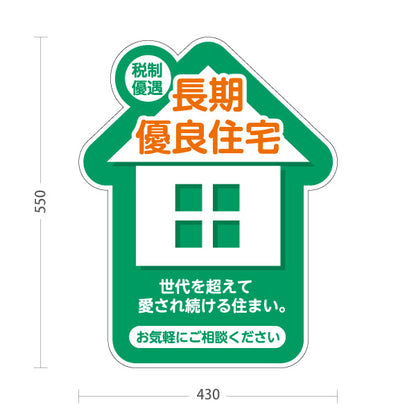 スタンド看板 ノーマルタイプ 長期優良住宅 税制優遇 お家のカタチ かわいい看板 グリーン（税制・減税） 住宅業界 工務店 向け 屋外使用可 S-1063-5