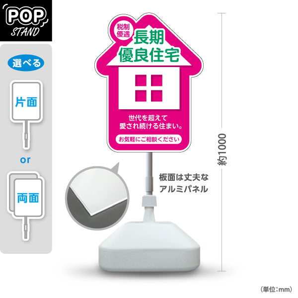 スタンド看板 ノーマルタイプ 長期優良住宅 税制優遇 お家のカタチ かわいい看板 ピンク（税制・減税） 住宅業界 工務店 向け 屋外使用可 S-1063-6