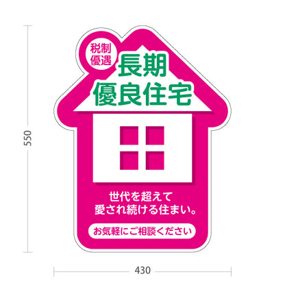 スタンド看板 ノーマルタイプ 長期優良住宅 税制優遇 お家のカタチ かわいい看板 ピンク（税制・減税） 住宅業界 工務店 向け 屋外使用可 S-1063-6