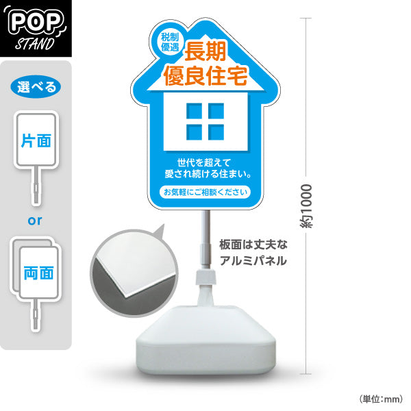 スタンド看板 ノーマルタイプ 長期優良住宅 税制優遇 お家のカタチ かわいい看板 ブルー（税制・減税） 住宅業界 工務店 向け 屋外使用可 S-1063-7