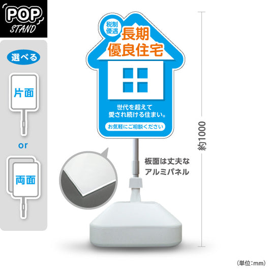 スタンド看板 ノーマルタイプ 長期優良住宅 税制優遇 お家のカタチ かわいい看板 ブルー（税制・減税） 住宅業界 工務店 向け 屋外使用可 S-1063-7