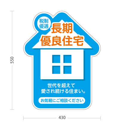 スタンド看板 ノーマルタイプ 長期優良住宅 税制優遇 お家のカタチ かわいい看板 ブルー（税制・減税） 住宅業界 工務店 向け 屋外使用可 S-1063-7