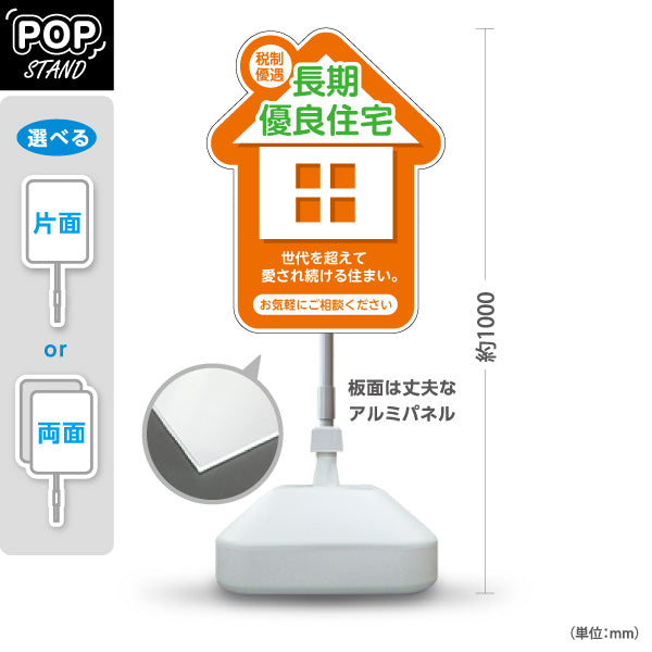 スタンド看板 ノーマルタイプ 長期優良住宅 税制優遇 お家のカタチ かわいい看板 オレンジ（税制・減税） 住宅業界 工務店 向け 屋外使用可 S-1063-8